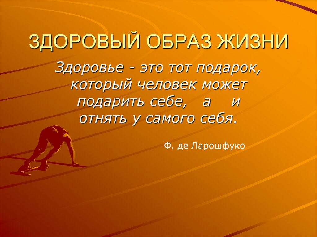 Здоровая школа презентация. Презентация здоровый образ жизни 9 класс. Конец презентации здоровый образ жизни. Дизайны для презентаций на тему здоровый образ жизни. Презентация по теме здоровый образ жизни 9 класс.