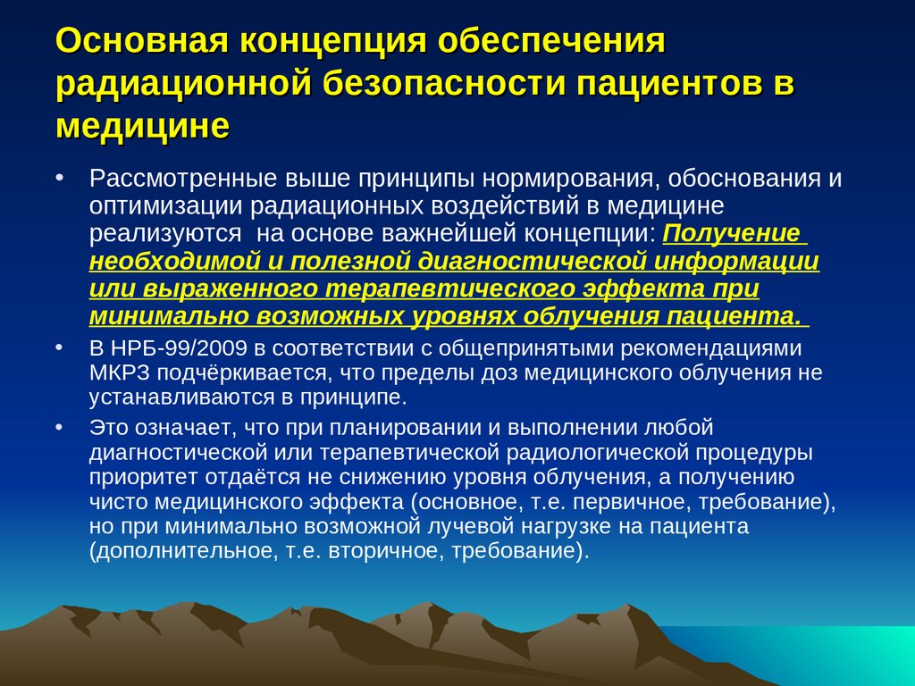 Радиационная безопасность в медицине. Принципы радиологической безопасности. Принципы обеспечения радиационной безопасности. Принцип оптимизации радиационной безопасности.