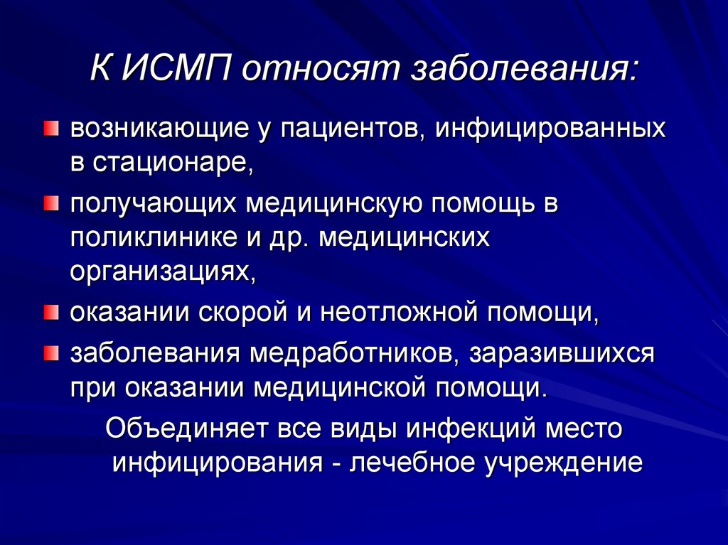 Вспышки исмп. Факторы передачи ИСМП В медицинской организации. Инфекции, относящиеся к ИСМП. Факторы риска ИСМП.