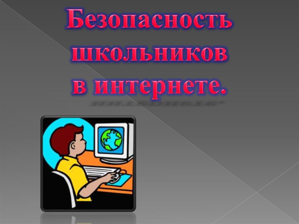 Что такое интернет для детей презентация