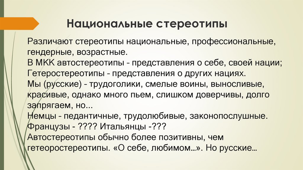 Стереотипы представления. Национальные стереотипы. Национальные стереотипы примеры. Культурные стереотипы. Стереотип - национальные стереотипы.