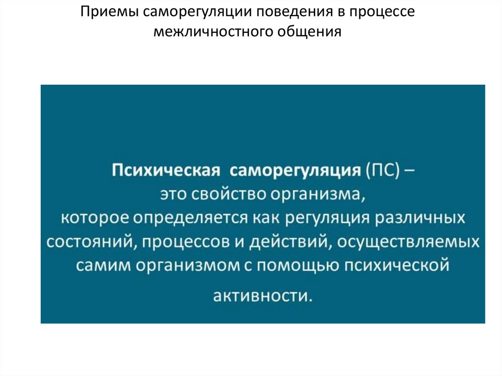 Саморегуляция поведения в процессе общения. Приемы саморегуляции поведения в процессе межличностного общения. Приёмы саморегуляции поведения в процессе межличностного. Приемы саморегуляции поведения в процессе общения. Саморегуляция в конфликте.