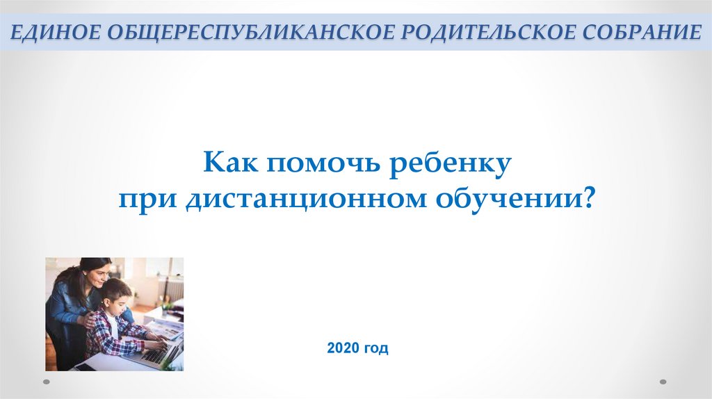 Презентация общешкольного родительского собрания в школе