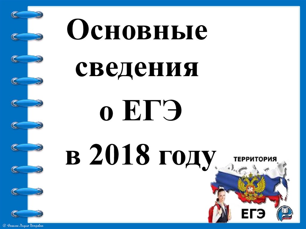 Основные сведения. Основные сведения о ЕГЭ. ЕГЭ презентация. Презентация на тему ЕГЭ.