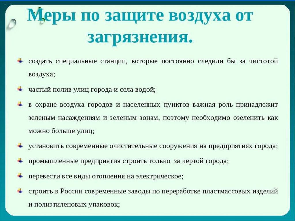 Способы предотвращения загрязнения воздуха химия 8 класс. Как защитить атмосферу от загрязнений. Как защититься от загрязненного воздуха. Как защитить воздух от загрязнения. Как охраняют воздух от загрязнения.