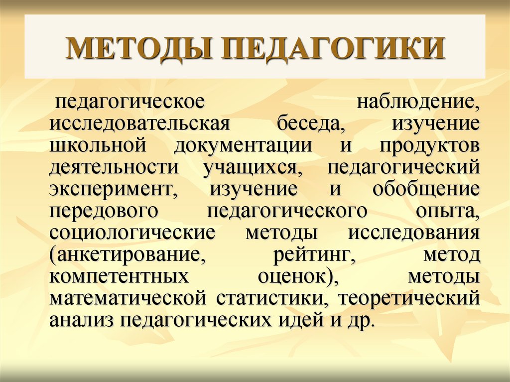 Педагогические методы. Методы педагогики.