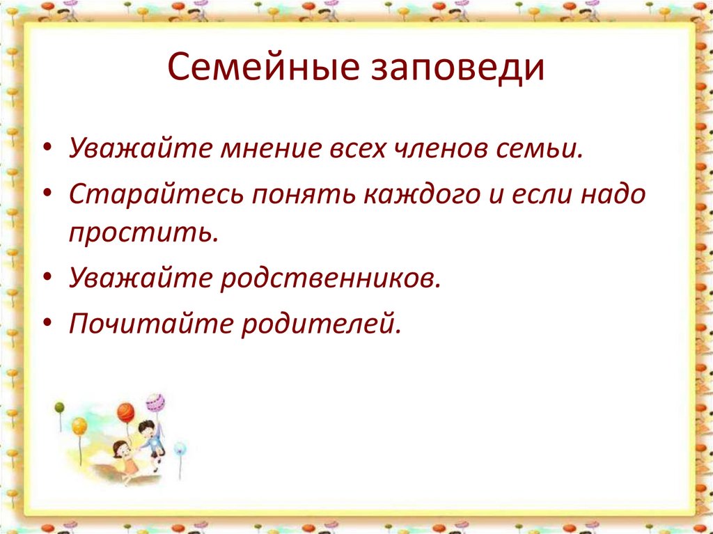 Христианские заповеди посвященные семье 5 класс. Семейные заповеди. Семейные заповеди для детей. Заповеди счастливой семьи. Заповеди семейной жизни для детей.