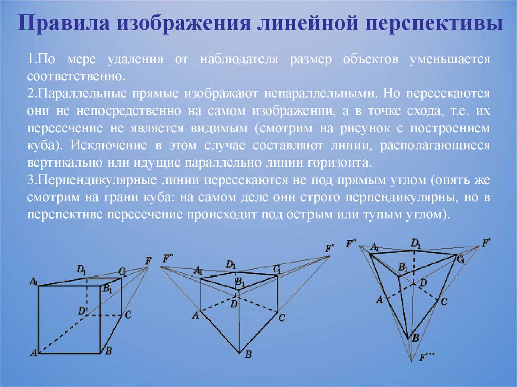 В зависимости от направления линий точки схода располагаются в различных местах изображения ответ