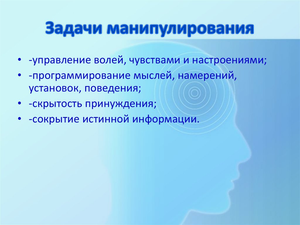 Цели манипулирования. Задачи манипуляции. Психологическая манипуляция. Манипуляция в коммуникации. Манипуляции в деловом общении.