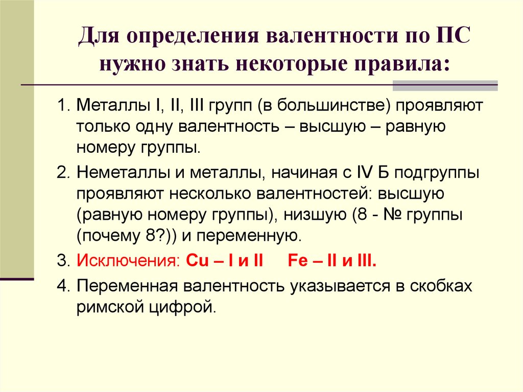 Проявляют валентность равную номеру группы. Валентность в химии. Переменная валентность. Правило валентности. Как определить валентность по формуле.