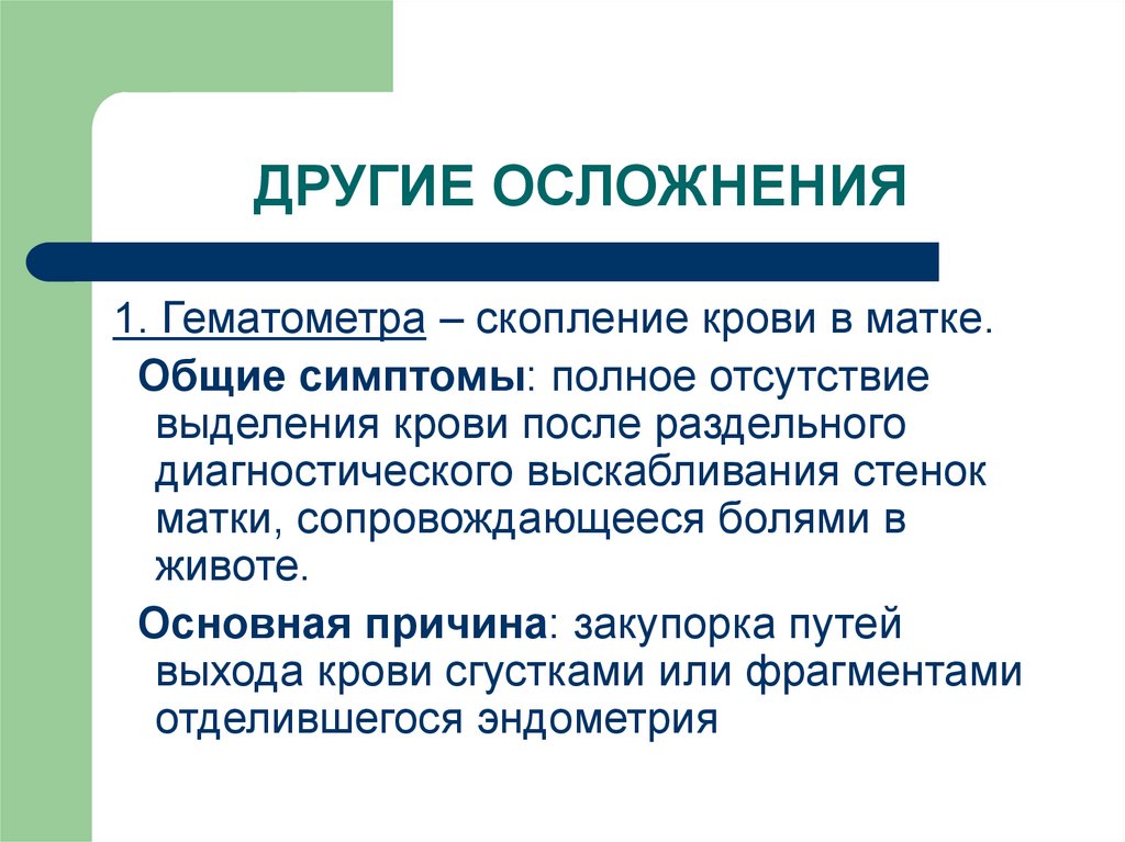 Ятрогенный латынь. Ятрогенные осложнения. Гематометра осложнения. Источники ятрогений. Осложнения выскабливания.