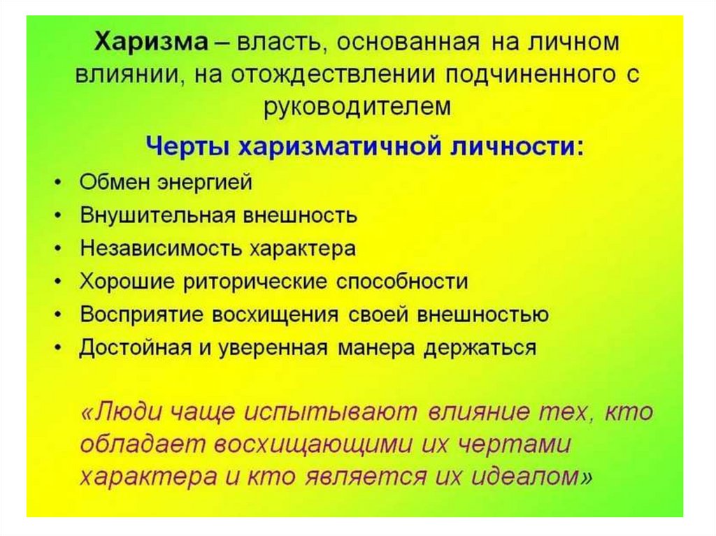 Что значит харизматичный человек простыми. Харизматичный человек это какой. Харизма. Харизматичный человек определение. Ч О такое харизма у человека.