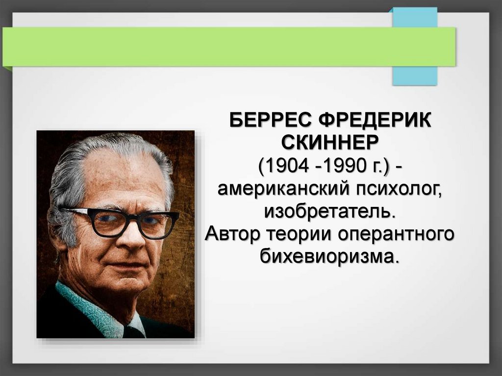 Теория научения скиннера. Теория оперантного бихевиоризма. Бандура бихевиоризм. Автор теории оперантного бихевиоризма. Скиннер бихевиоризм.