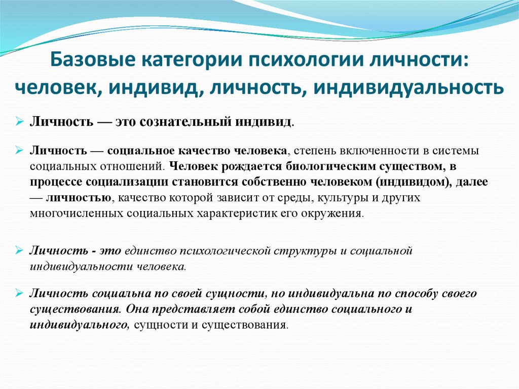 Категория индивид. Базовые категории психологии личности. Базовые категории психологии личности индивид личность. Категории личность индивид индивидуальность человек. Категории психологии психологии.