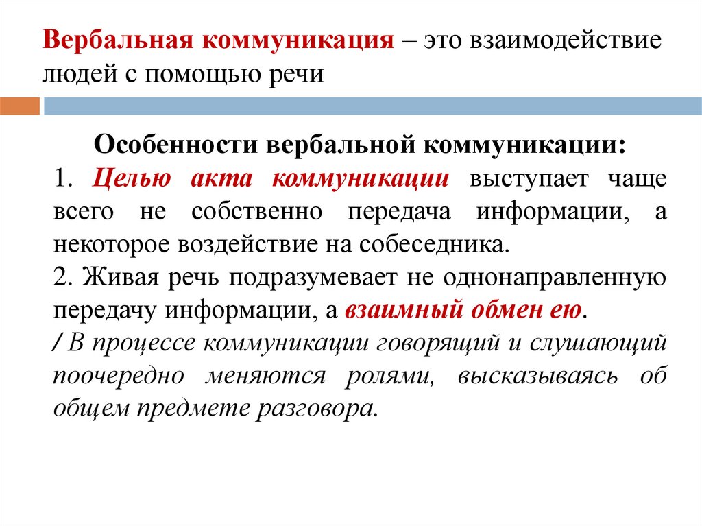 Навыки вербальных коммуникаций. Особенности вербальной коммуникации. Характеристика вербального общения. Характеристики вербальной коммуникации. Специфика вербальной коммуникации.