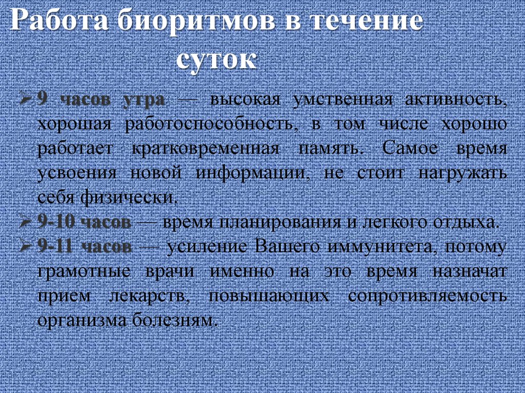 Суточные ритмы. Работа биоритмов в течение суток. Классификация биоритмов человека. Экологические биоритмы. Недельные биоритмы.