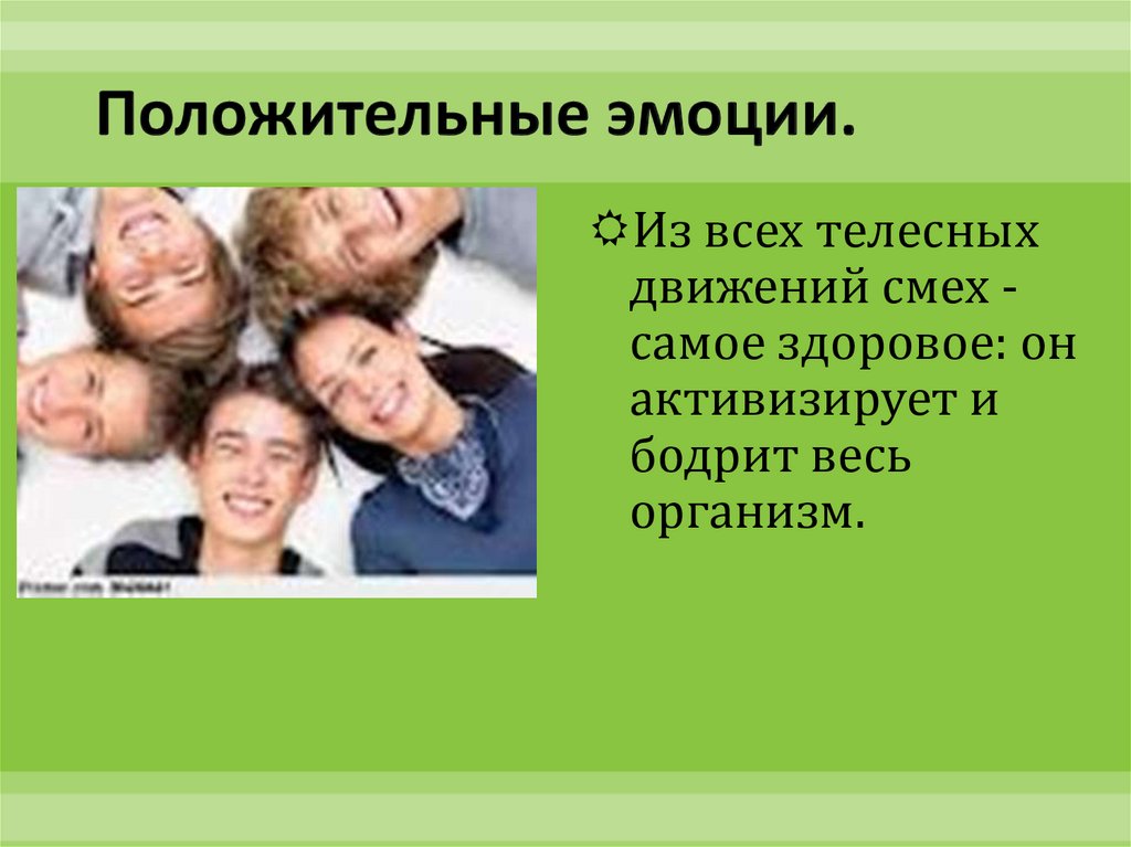 Влияние чувства. Положительные эмоции в жизни. Положительные эмоции презентация. Здоровый образ жизни положительные эмоции. Положительные эмоции слайд.