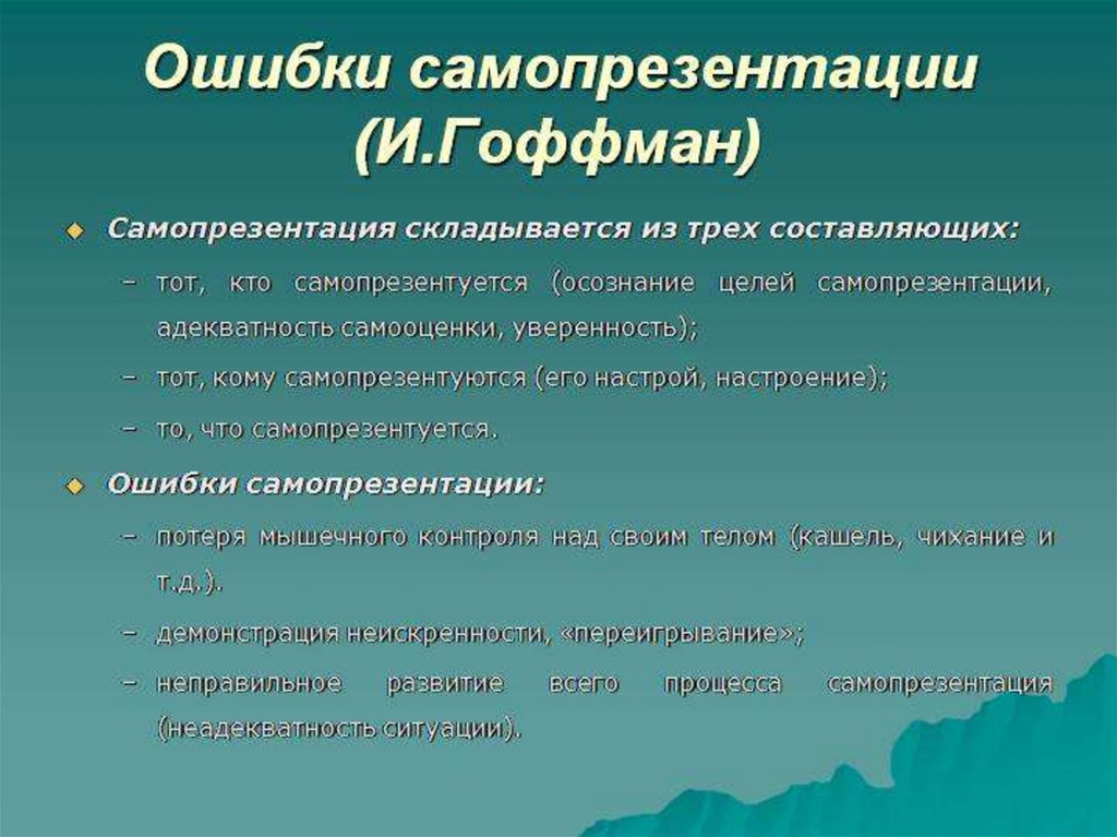 Самопрезентация о себе образец. Самопрезентация. Теории самопрезентации и Гоффмана. Приемы эффективной самопрезентации. Навыки самопрезентации.