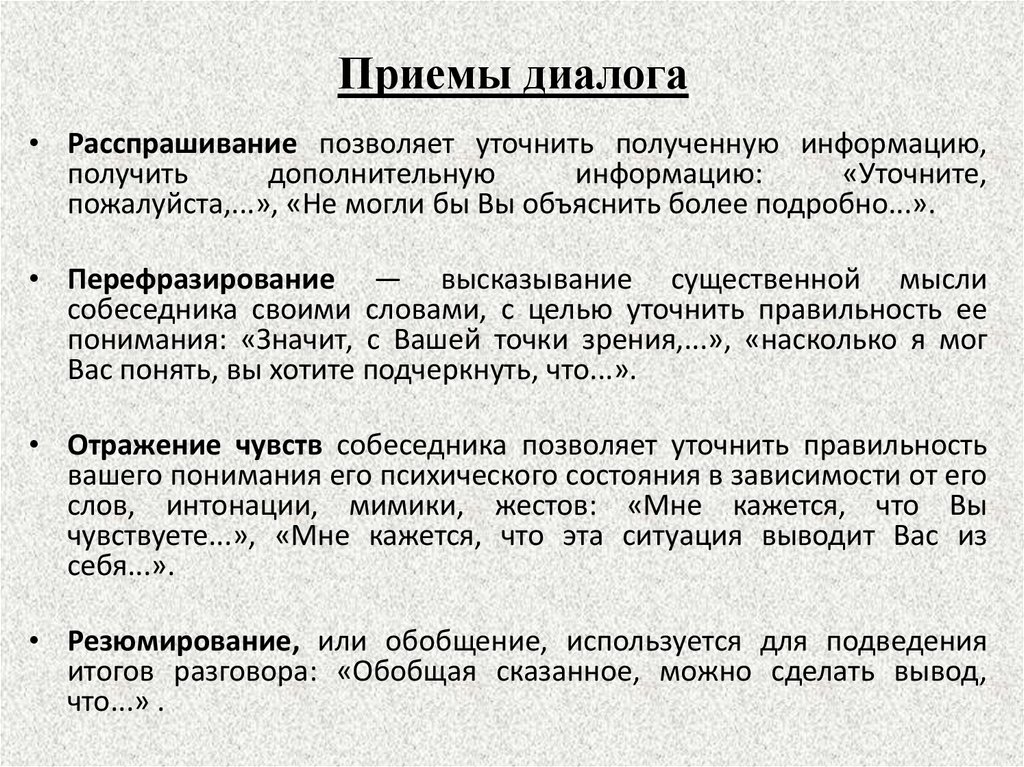 Процесс диалога. Приёмы организации диалога. Приемы ведения диалога. Диалогические приемы. Приемы диалогического общения.