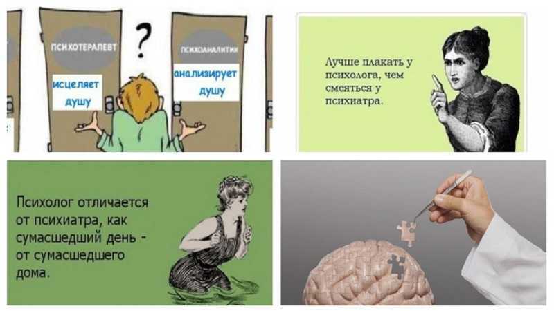 Против обычного. Психолог и психиатр. Психолог психотерапевт психиатр. Психолог психотерапевт психиатр психоаналитик. Психолог и психотерапевт разница.