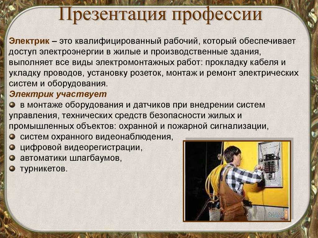 Ору профессии. Профессия электрик описание. Специальности профессии электрик. Важность профессии электрик. Профессия электрик презентация.