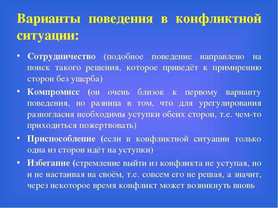 План на тему способы конструктивного поведения в конфликтной ситуации