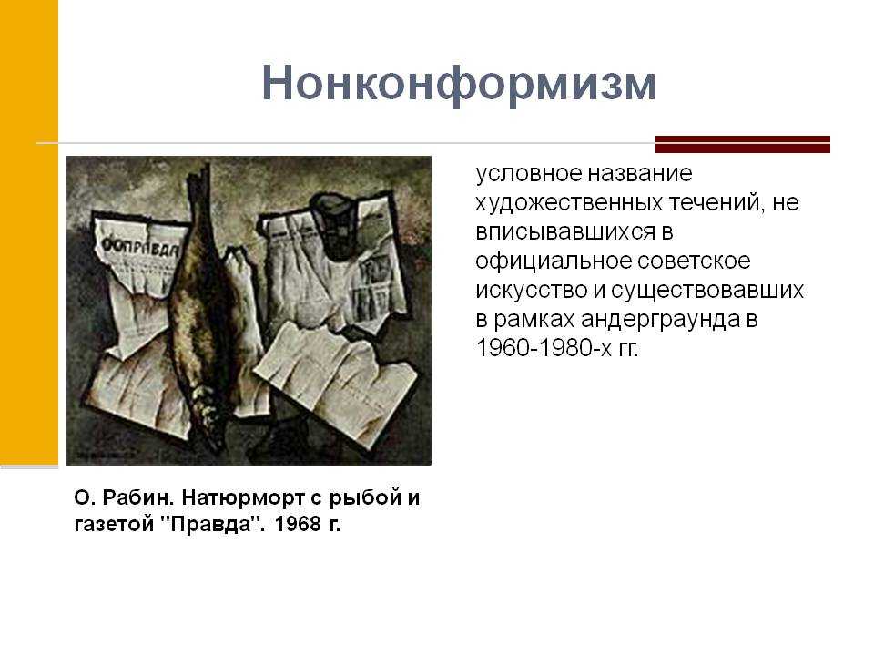 Условно назвать. Нонконформизм. Нонконформизм примеры. Нонконформизм это в психологии. Нонконформизм в литературе.