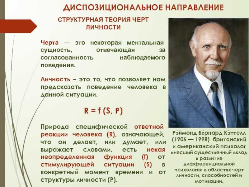 Теория черт в психологии. Реймонд Кеттелл теория личности. Структурная теория черт личности р Кеттелла. Рэймонд Кеттел теория черт личности. Диспозициональная теория личности.