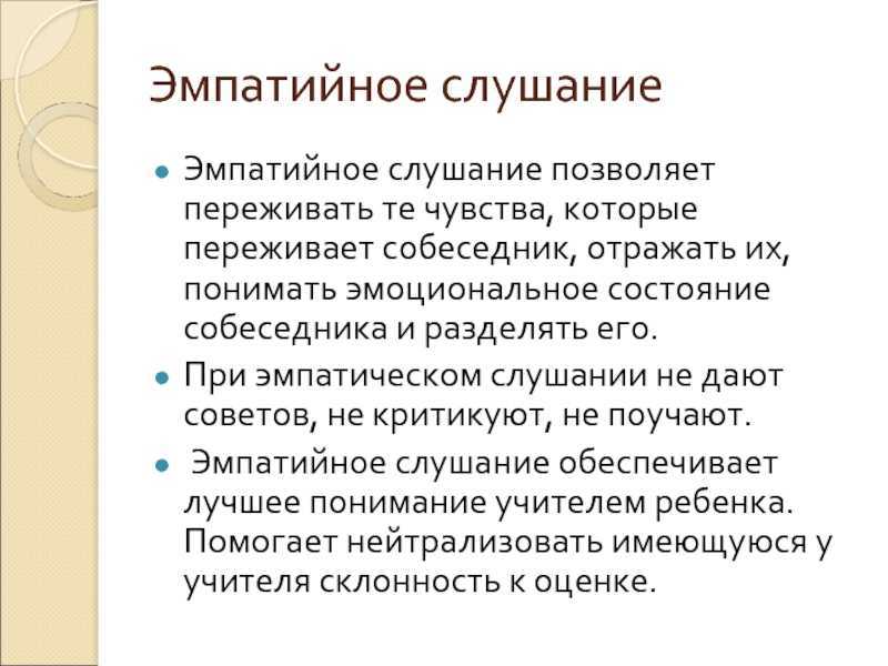 Эмпатийный человек это. Эмпирическое слушание. Эмпатическое слушание. Эмфатическое слушаниие. Активное и эмпатическое слушание.