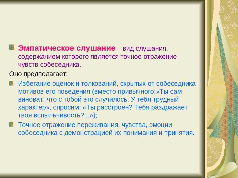 Эмпатийный человек это. Эмфатическое слушаниие. Эмпирическое слушание. Активное и эмпатическое слушание. Виды эмпатического слушания.