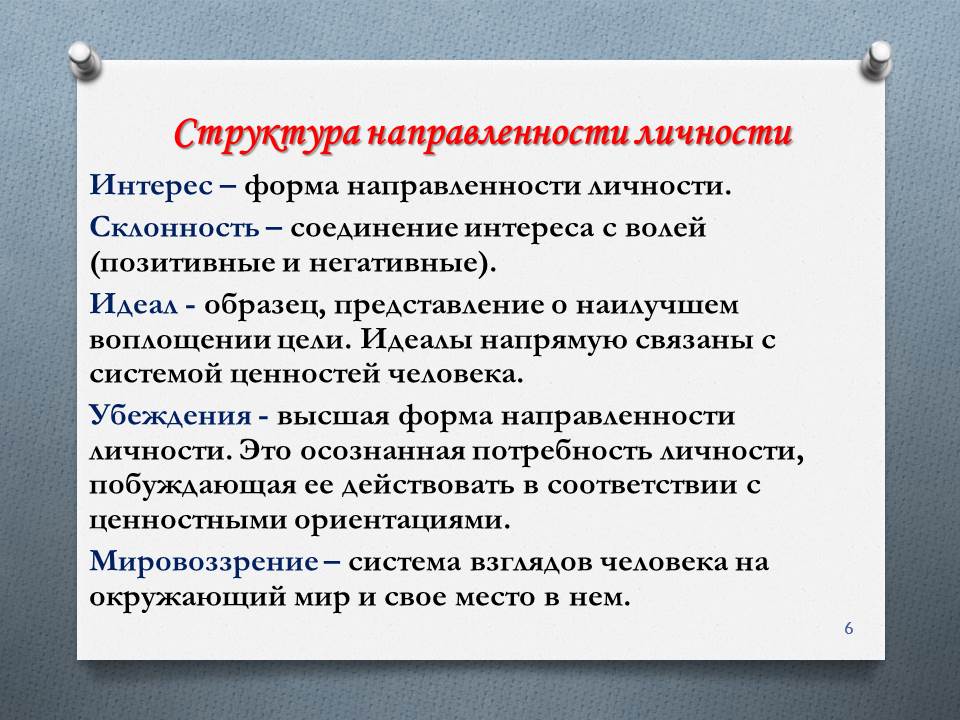 Направленность личности интересы склонности. Направленность личности. Формы направленности личности. Структура направленности личности. Высшая форма направленности личности это.