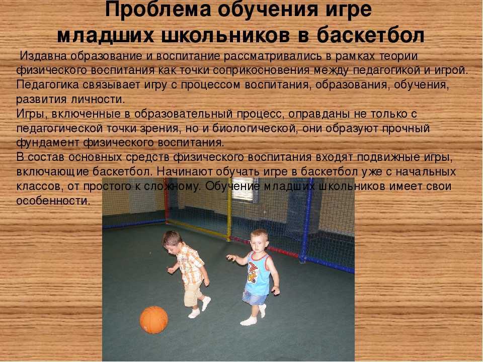Методика игры в баскетбол