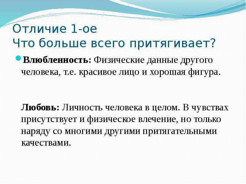 Влюбленность отличается. Любовь и влюбленность отличие. Влюбленность это определение. Чувства и любовь чем отличаются. Как отличить любовь от влечения.