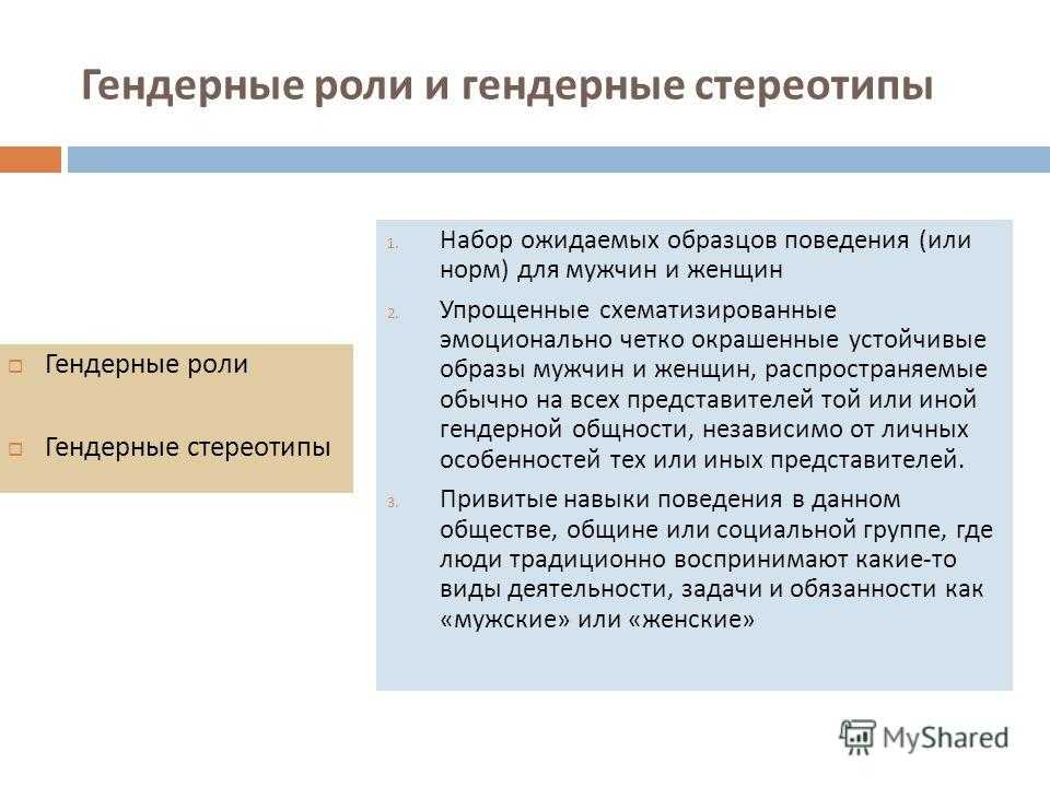 Набор ожидаемых образцов поведения для мужчин и женщин