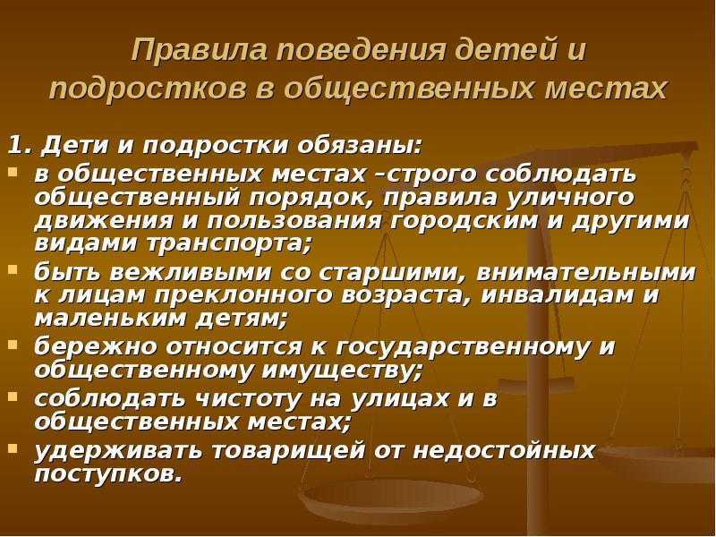 Поведение в общественных местах для детей презентация