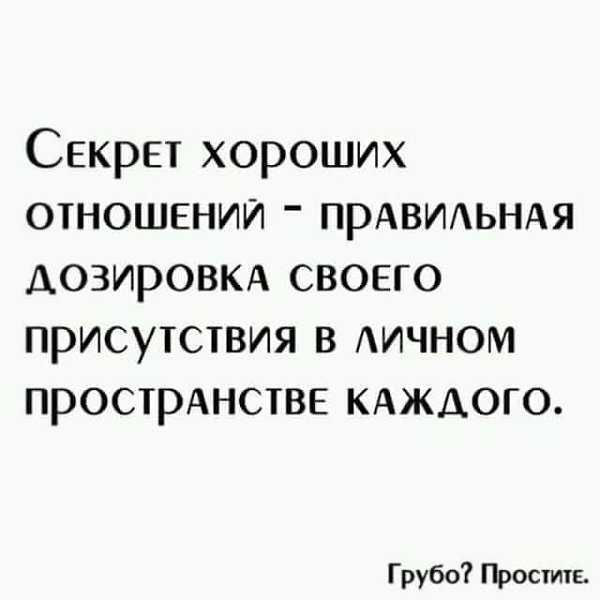 Миха стоически принял свою дозу. Секрет хороших отношений правильная дозировка. Секрет хороших отношений правильная дозировка своего присутствия. Правильная дозировка своего присутствия в личном пространстве. Секрет хороших отношений правильная дозировка в личном пространстве.