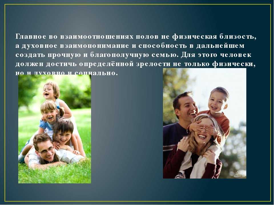 Отношения в семье. Формирование семьи и семейных отношений. Взаимопонимание в семье. Отношения между людьми в семье.