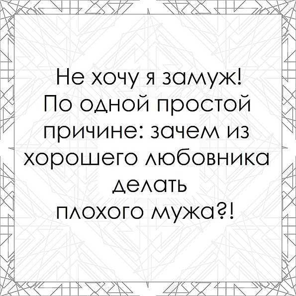 Собираешься жениться. Хочу замуж. Не хочу замуж. Хочу замуж цитаты. Цитаты кто не хочет замуж.