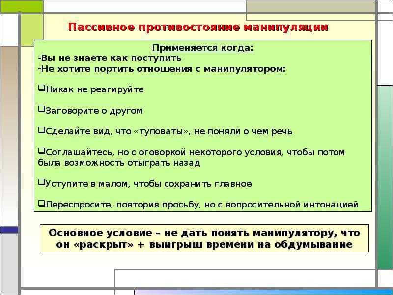 Способы манипуляции. Способы противостояния манипуляции. Способы противостояния манипуляции в общении. Способы защиты от манипуляций в психологии. Способы противостоять манипуляциям.