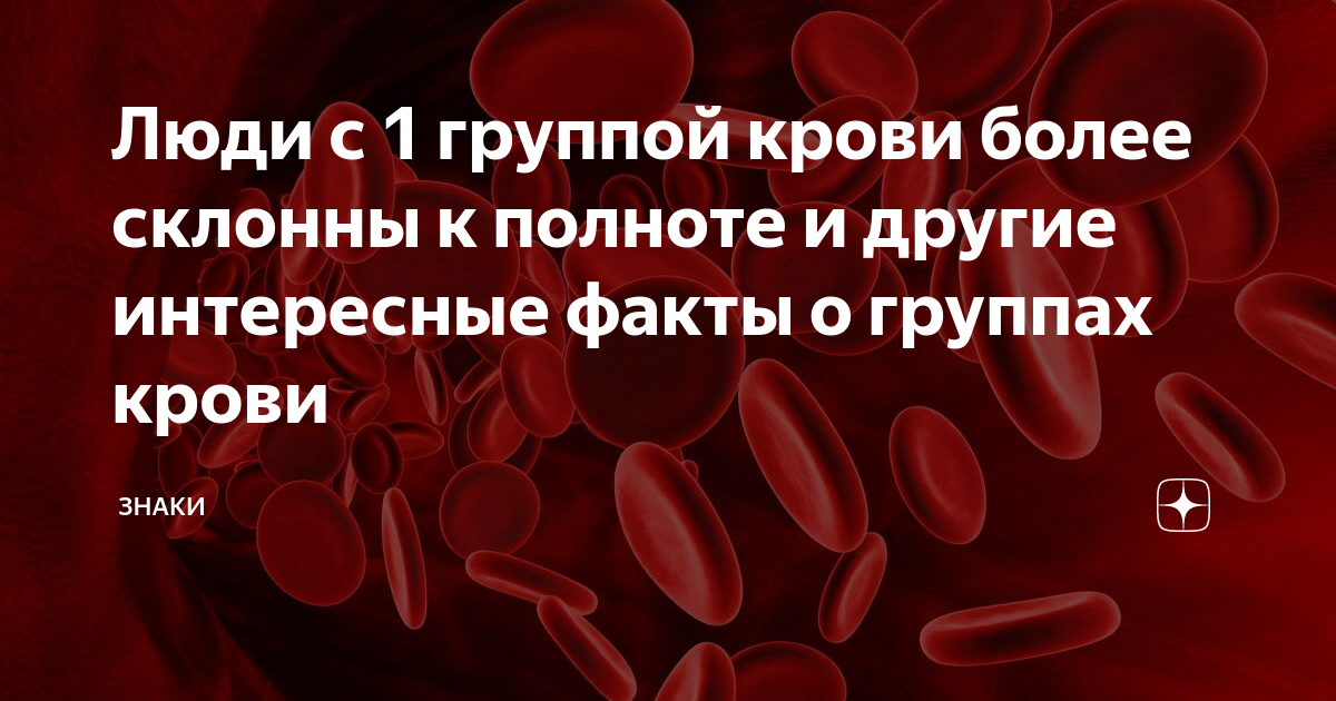 Золотая кровь у человека. Факты про группу крови. Интересные факты о группах крови. Золотая кровь группа крови. Золотая кровь редкая группа крови.