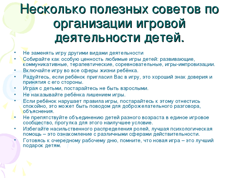 Рекомендаций по деятельности. Организация игровой деятельности дошкольников. Рекомендации по организации игровой деятельности детей. Организация игровой деятельности в дошкольном возрасте. Рекомендации по игровой деятельности дошкольников.