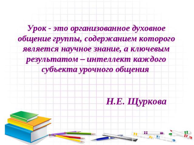 Духовное общение это. Эффектный урок это. Одновидовый урок это. Збо урок. Мнурурочка или это урок?.