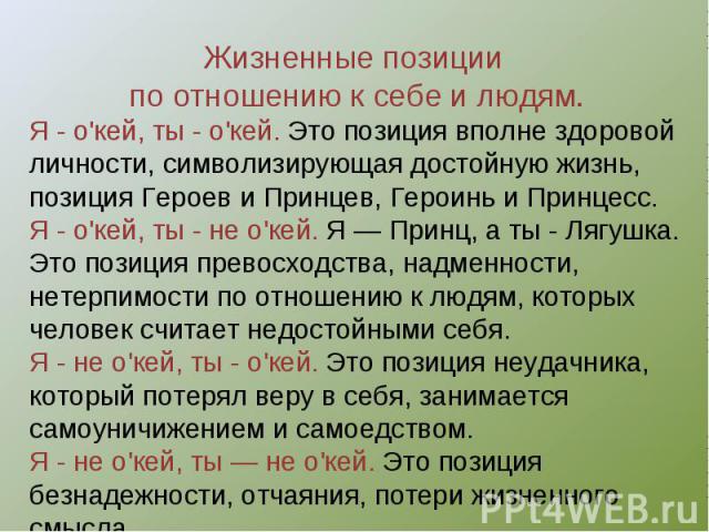 Выделенные позиции. Жизненные позиции по Берну. Примеры жизненных позиции пример. 