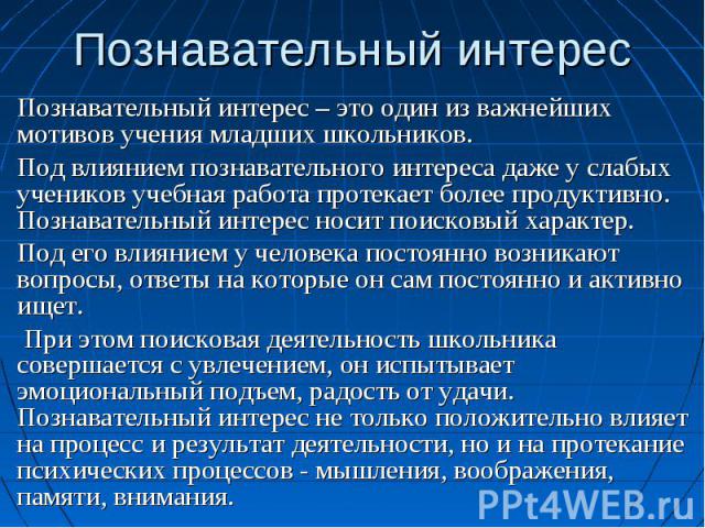 Познавательный интерес младших школьников. Формирование познавательного интереса у младших школьников. Выявление познавательной активности младших школьников. Характеристика познавательного интереса младших школьников.