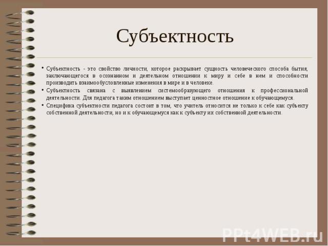 Субъектность это. Субъектность личности. Субъектность это в педагогике. Свойство субъектности. Субъективность личности.