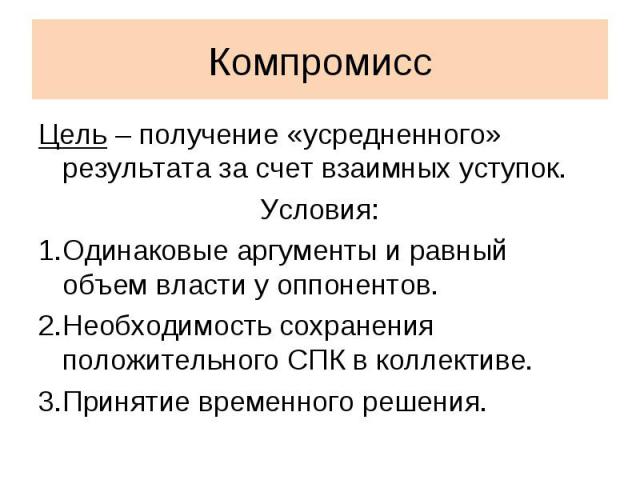 Компромисс примеры