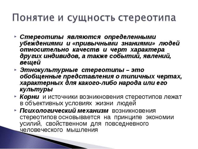 Стереотип это в психологии: Стереотип. Что такое «Стереотип»? Понятие и определение термина «Стереотип» – Глоссарий — ГБУ ЦСПСиД «Печатники»