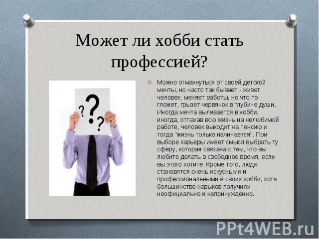 От увлечения к профессии презентация