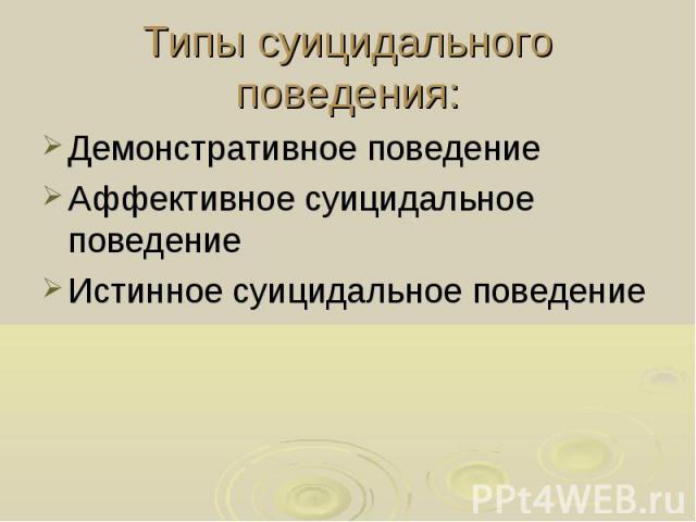 Демонстративное суицидальное поведение