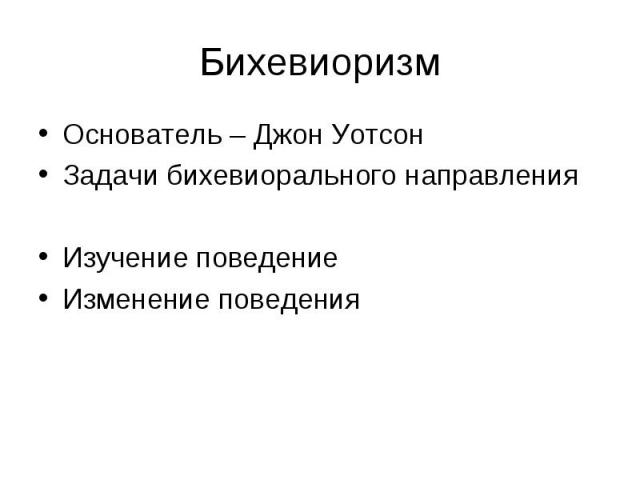 Бихевиоризм основатель. Задачи бихевиоризма.